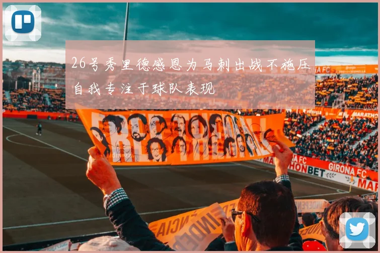 26号秀里德感恩为马刺出战不施压自我专注于球队表现