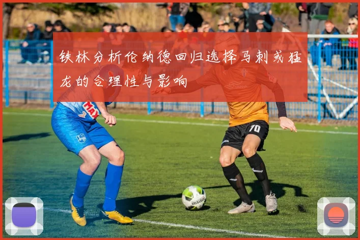 铁林分析伦纳德回归选择马刺或猛龙的合理性与影响