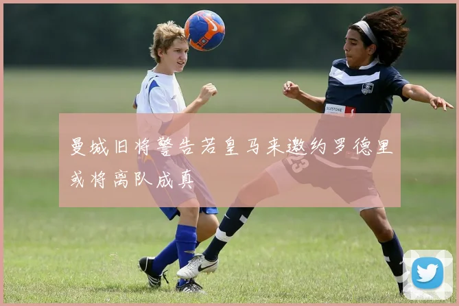 曼城旧将警告若皇马来邀约罗德里或将离队成真