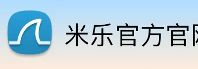米乐官方官网 Logo